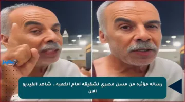 رسالة مؤثرة من مسن مصري لشقيقه أمام الكعبة.. شاهد الفيديو الآن